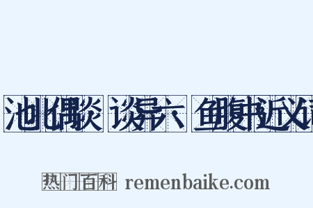 池北偶谈·谈异六·鱼腹书近义词是什么意思的图片